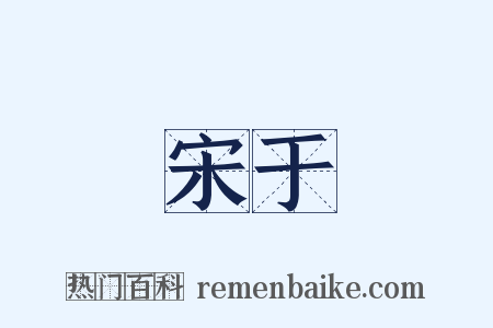 宋于是什么意思的图片